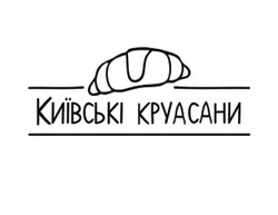 Свідоцтво торговельну марку № 265524 (заявка m201724453): київськи круасани