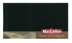 Заявка на торговельну марку № m201703383: з вами скрізь і завжди; maccoffee