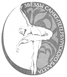 Свідоцтво торговельну марку № 93453 (заявка m200619539): звёзды санкт-петербургского балета