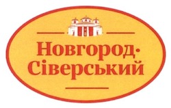 Свідоцтво торговельну марку № 287305 (заявка m201821317): новгород-сіверський; новгород сіверський