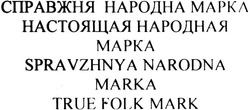 Заявка на торговельну марку № m201322825: справжня народна марка; настоящая народная марка; spravzhnya narodna marka; true folk mark