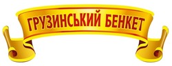 Свідоцтво торговельну марку № 293845 (заявка m201818906): грузинський бенкет