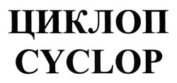 Заявка на торговельну марку № m201403240: cyclop; циклоп
