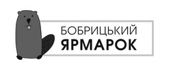 Свідоцтво торговельну марку № 264994 (заявка m201719658): бобрицький ярмарок
