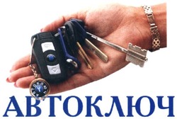 Свідоцтво торговельну марку № 240794 (заявка m201618590): автоключ