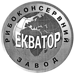 Свідоцтво торговельну марку № 67690 (заявка 20041011213): рибоконсервний завод; екватор; ekbatop