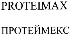 Свідоцтво торговельну марку № 23274 (заявка 2001010128): proteimax; протеймекс