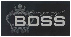 Свідоцтво торговельну марку № 121529 (заявка m200807262): boss; только для лидеров