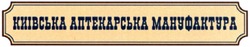 Свідоцтво торговельну марку № 203630 (заявка m201410177): київська аптекарська мануфактура