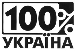 Заявка на торговельну марку № m200816131: 100% україна