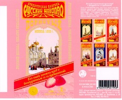 Свідоцтво торговельну марку № 52257 (заявка 2003065905): кондитерская фабрика; русский шоколад; белый шоколад с иогуртом и клубникой