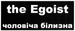 Заявка на торговельну марку № m201901302: the egoist; чоловіча білизна