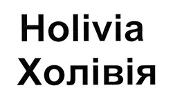Свідоцтво торговельну марку № 284010 (заявка m201823113): holivia; холівія