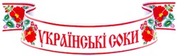 Свідоцтво торговельну марку № 110954 (заявка m200820470): українські соки