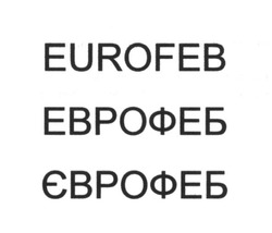 Свідоцтво торговельну марку № 250028 (заявка m201703939): eurofeb; еврофеб; єврофеб