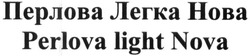 Заявка на торговельну марку № m201608072: perlova light nova; перлова легка нова