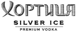 Заявка на торговельну марку № m202026947: silver ice; premium vodka; хортиця