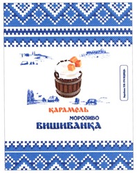 Заявка на торговельну марку № m201501032: карамель морозиво вишиванка; виробник:тов три ведмеді