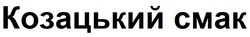 Заявка на торговельну марку № m202304306: козацький смак