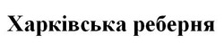 Свідоцтво торговельну марку № 293004 (заявка m201903624): харківська реберня