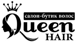Свідоцтво торговельну марку № 276661 (заявка m201812075): queen hair; салон-бутик волос; салон бутик волос