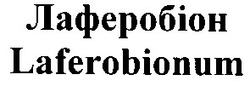 Заявка на торговельну марку № 20040707197: laferobionum; лаферобіон
