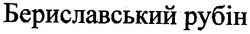 Свідоцтво торговельну марку № 90350 (заявка m200611767): бериславський рубін