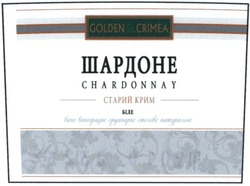 Свідоцтво торговельну марку № 140402 (заявка m201003232): chardonnay; golden st. crimea; шардоне; старий крим біле; вино виноградне ординарне столове натуральне