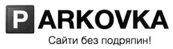 Заявка на торговельну марку № m201505747: parkovka; сайти без подряпин!