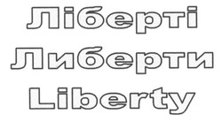 Заявка на торговельну марку № m201517212: liberty; ліберті; либерти