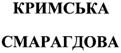 Свідоцтво торговельну марку № 38616 (заявка 2003043501): кримська; смарагдова