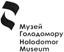 Свідоцтво торговельну марку № 325082 (заявка m202011458): holodomor museum; музей голодомору