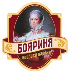 Свідоцтво торговельну марку № 147822 (заявка m201012323): bapeha; бояриня ковбаса варена