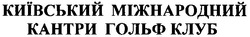Свідоцтво торговельну марку № 86527 (заявка m200612138): київський міжнародний кантри гольф клуб