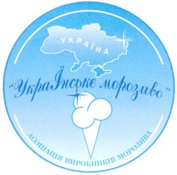 Свідоцтво торговельну марку № 42461 (заявка 2002086540): асоціація виробників морозива; україна; українське морозиво