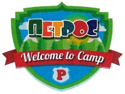 Свідоцтво торговельну марку № 284643 (заявка m201818126): welcome to camp; петрос