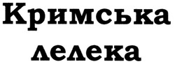 Свідоцтво торговельну марку № 90657 (заявка m200619053): кримська лелека