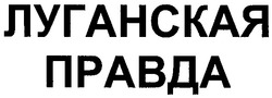Свідоцтво торговельну марку № 90542 (заявка m200617400): луганская правда