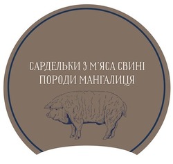 Заявка на торговельну марку № m202112175: сардельки з м'яса свині породи мангалиця; мяса