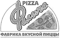 Свідоцтво торговельну марку № 106426 (заявка m200616128): pizza; феличе; фабрика вкусной пиццы
