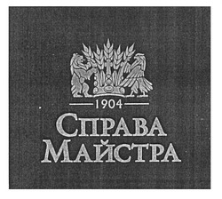 Свідоцтво торговельну марку № 164313 (заявка m201114064): 1904; справа майстра