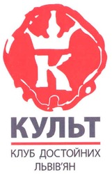 Свідоцтво торговельну марку № 102838 (заявка m200712464): k; культ; клуб достойних львів'ян