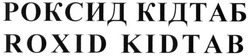 Свідоцтво торговельну марку № 257229 (заявка m201706242): roxid kidtab; роксид кідтаб