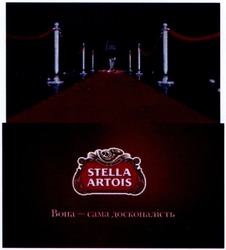 Заявка на торговельну марку № m201407015: stella artois; вона-сама досконалість