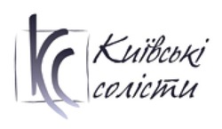 Заявка на торговельну марку № m202205172: kc; кс; київські солісти