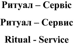 Свідоцтво торговельну марку № 138412 (заявка m200915052): ритуал - сервіс; ритуал - сервис; ritual - service