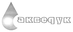 Свідоцтво торговельну марку № 261163 (заявка m201716375): акведук; akbeqyk