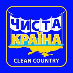 Свідоцтво торговельну марку № 209171 (заявка m201500472): чиста країна; clean country