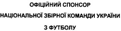Свідоцтво торговельну марку № 128620 (заявка m200818461): офіційний спонсор національної збірної команди україни з футболу