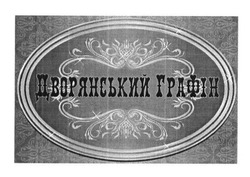 Заявка на торговельну марку № m201315740: дворянський графін